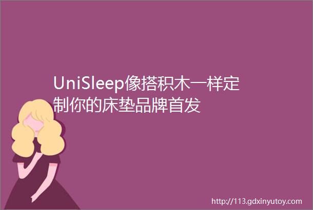 UniSleep像搭积木一样定制你的床垫品牌首发